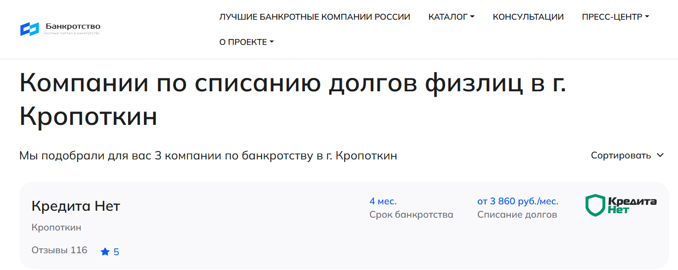 КредитаНет – первые в рейтинге компаний по банкротству в Кропоткине на сайте Банкротство Инфо